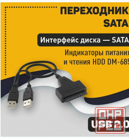Переходник Sata на Usb 2.0 на Шнурке 30см с Индикаторами Питания и Чтения Hdd dm-685 - арт:1498 Макеевка - изображение 1