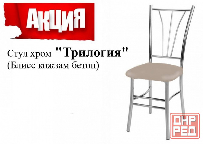 Стул Трилогия Донецк - изображение 1