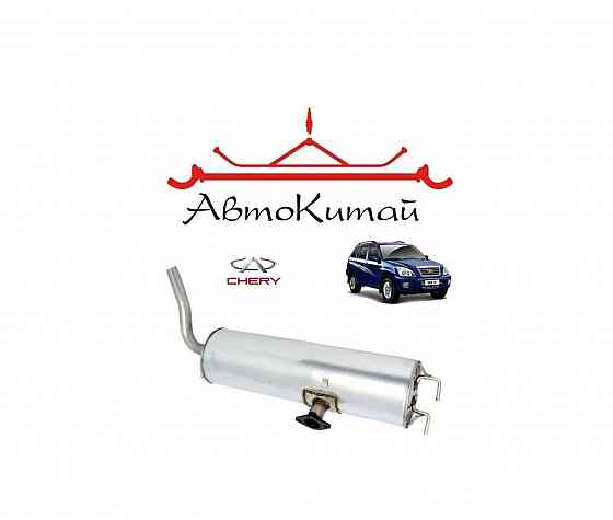 Глушитель задняя часть (T11-1201110) для Chery Tiggo T11 - 1 поколение (2005-2013) Донецк