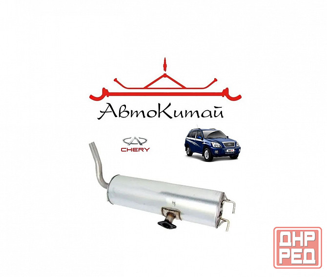 Глушитель задняя часть (T11-1201110) для Chery Tiggo T11 - 1 поколение (2005-2013) Донецк - изображение 1