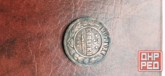 3 копейки 1907 года Горловка - изображение 1