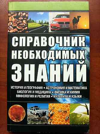 Справочник необходимых знаний Донецк