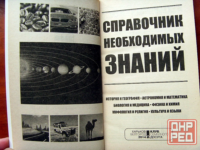 Справочник необходимых знаний Донецк - изображение 4