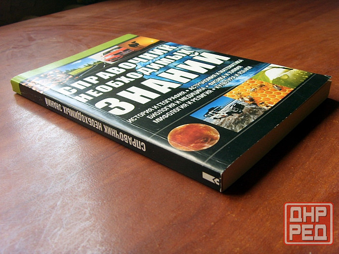 Справочник необходимых знаний Донецк - изображение 1