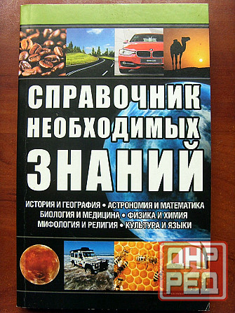 Справочник необходимых знаний Донецк - изображение 2