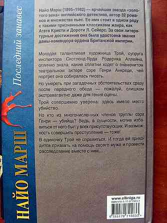 Найо Марш - "Последний занавес" Донецк