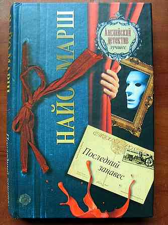 Найо Марш - "Последний занавес" Донецк