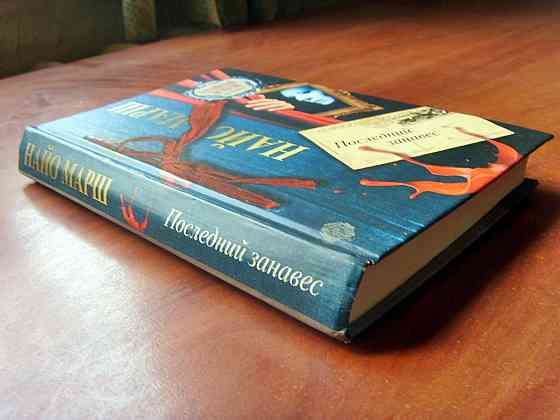 Найо Марш - "Последний занавес" Донецк