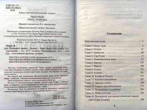 Найо Марш - "Последний занавес" Донецк