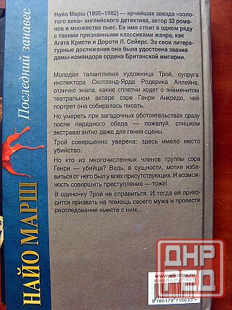 Найо Марш - "Последний занавес" Донецк - изображение 3