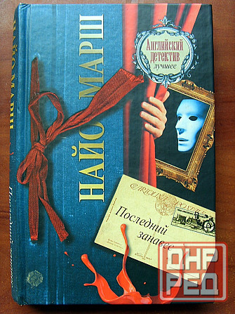 Найо Марш - "Последний занавес" Донецк - изображение 2