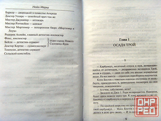 Найо Марш - "Последний занавес" Донецк - изображение 6