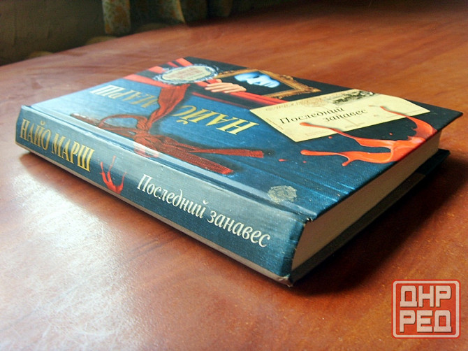 Найо Марш - "Последний занавес" Донецк - изображение 1