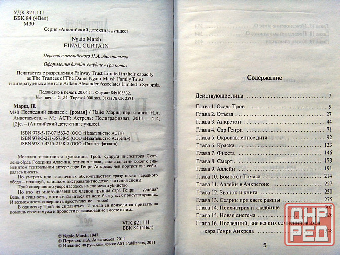 Найо Марш - "Последний занавес" Донецк - изображение 4