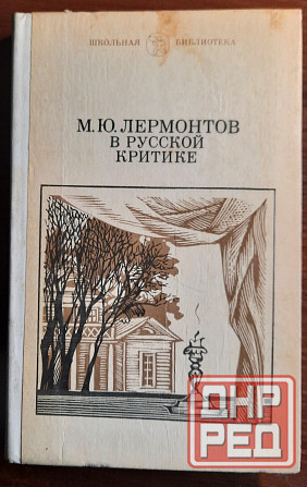 Учебные пособия по русской литературе (продолжение списка) Донецк - изображение 1