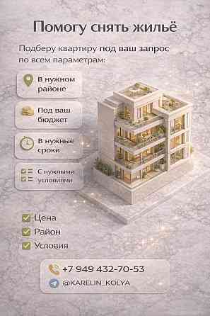 Подберу квартиру или дом под ваш бюджет, район и сроки заезда Донецк