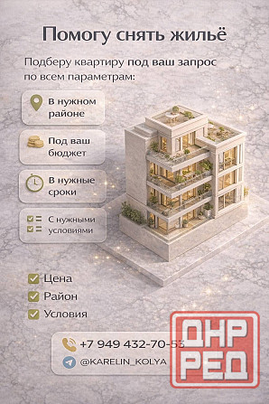 Подберу квартиру или дом под ваш бюджет, район и сроки заезда Донецк - изображение 1