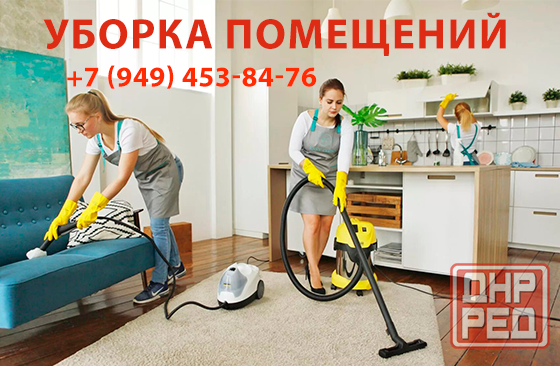 Уборка помещений Донецк - изображение 1