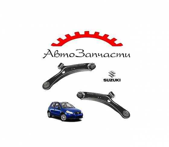 Рычаг передней подвески левый, правый нижний для Suzuki SX4 (2006-) Донецк