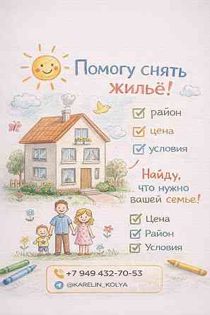 Подберу квартиру или дом под ваш бюджет, район и сроки заезда Донецк