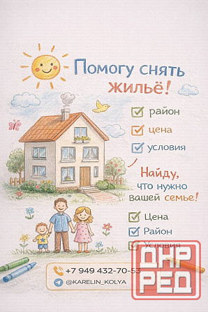 Подберу квартиру или дом под ваш бюджет, район и сроки заезда Донецк - изображение 1