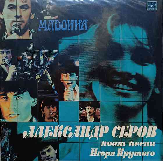 Виниловая пластинка LP Александр Серов - Мадонна - Донецк
