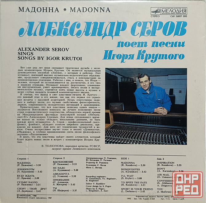 Виниловая пластинка LP Александр Серов - Мадонна - Донецк - изображение 2