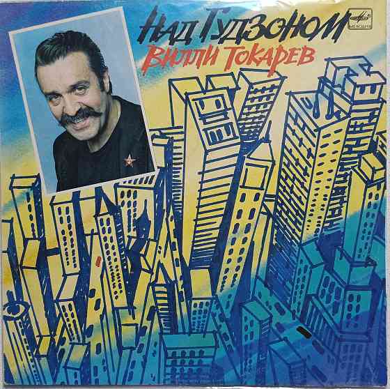 Виниловая пластинка LP Вилли Токарев - Над Гудзоном - Донецк