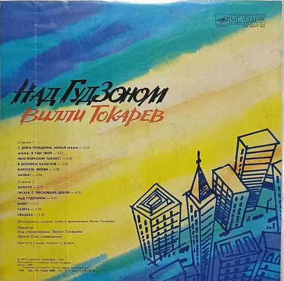 Виниловая пластинка LP Вилли Токарев - Над Гудзоном - Донецк