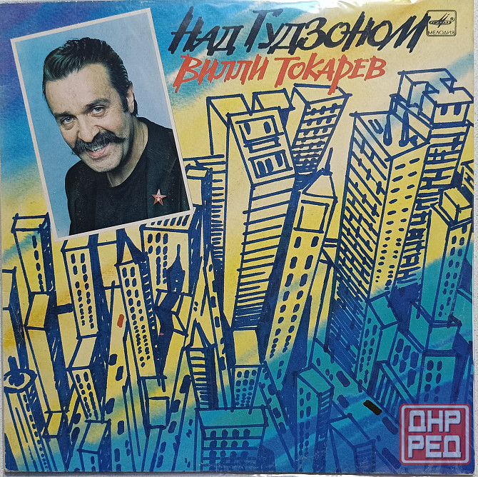 Виниловая пластинка LP Вилли Токарев - Над Гудзоном - Донецк - изображение 1