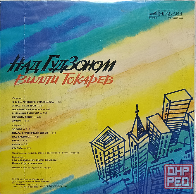 Виниловая пластинка LP Вилли Токарев - Над Гудзоном - Донецк - изображение 2