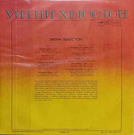 Виниловая пластинка LP Whitney Houston - Донецк