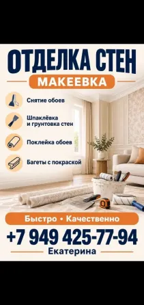 Поклейка обоев, Строительные работы Макеевка