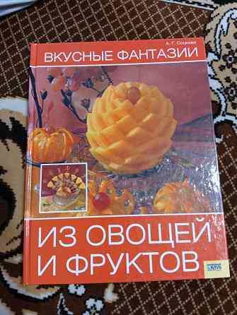 Книга фантазии из овощей и фруктов Макеевка