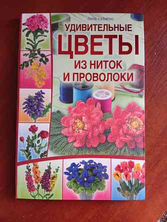 Книга цветы из ниток и проволоки Макеевка