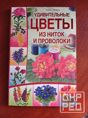 Книга цветы из ниток и проволоки Макеевка - изображение 1
