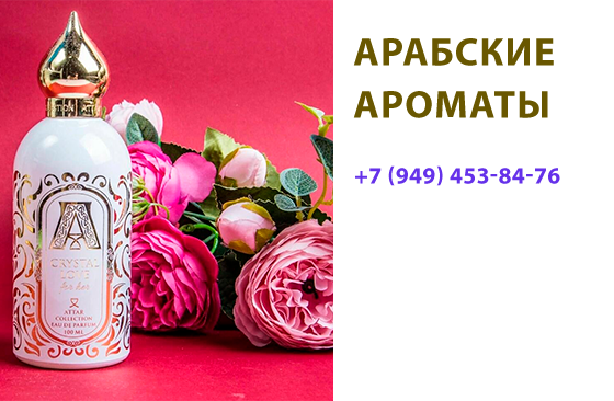Арабские ароматы Донецк