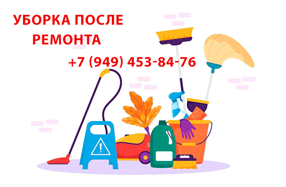 Уборка после ремонта Донецк