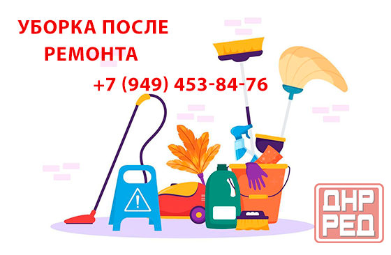 Уборка после ремонта Донецк - изображение 1