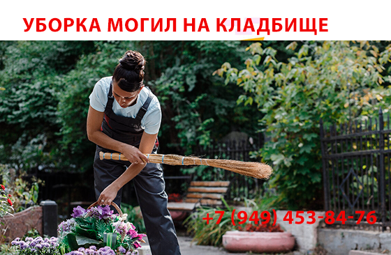 уборка могил на кладбище Донецк