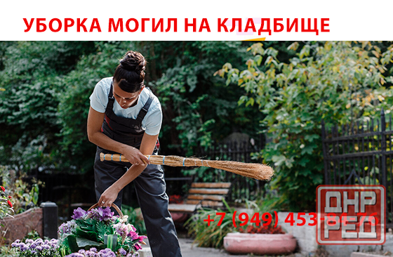 уборка могил на кладбище Донецк - изображение 1