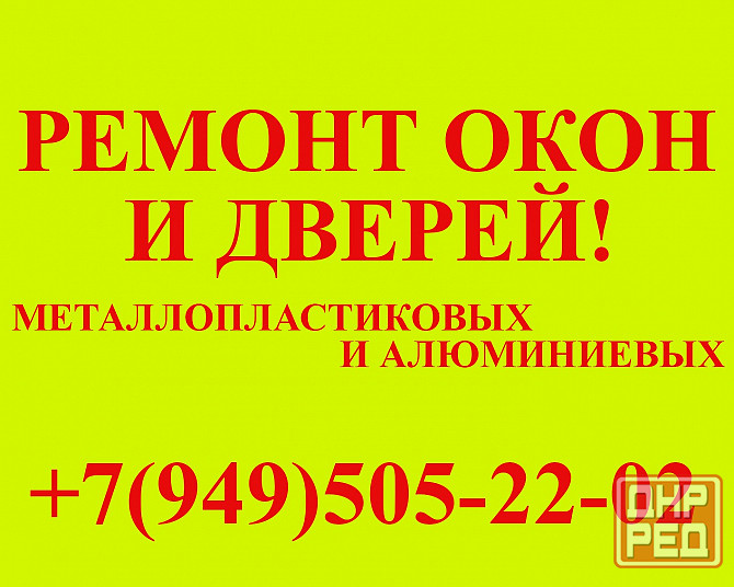 Ремонт, регулировка, обслуживание металлопластиковых и алюминиевых конструкций! Донецк - изображение 1