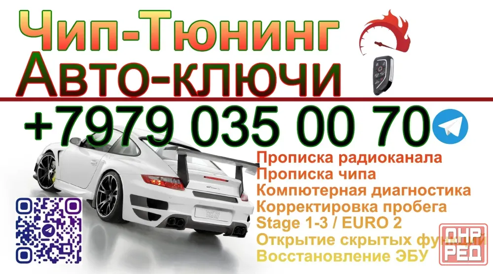 Автоключи + Чиптюнинг Енакиево - изображение 1