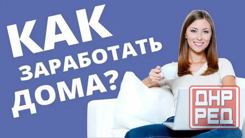 Работа онлайн Донецк - изображение 1