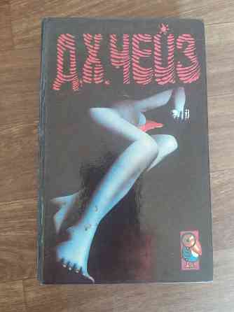 книга д. чейз детектив Донецк