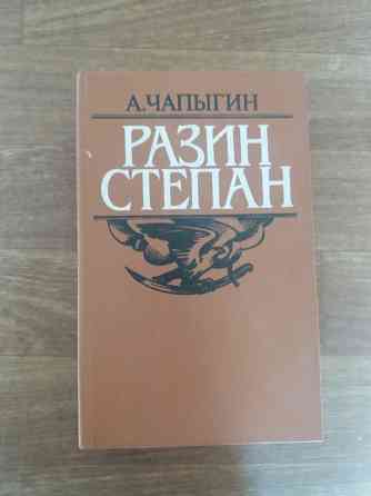 Продам книгу чапыгин "степан разин" Донецк