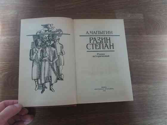 Продам книгу чапыгин "степан разин" Донецк