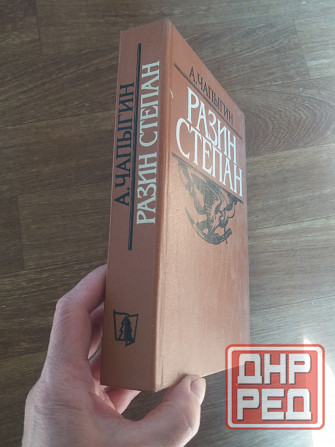 Продам книгу чапыгин "степан разин" Донецк - изображение 7