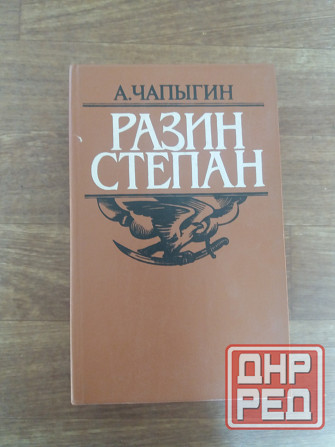 Продам книгу чапыгин "степан разин" Донецк - изображение 1