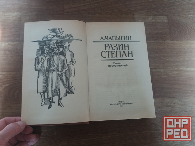 Продам книгу чапыгин "степан разин" Донецк - изображение 2